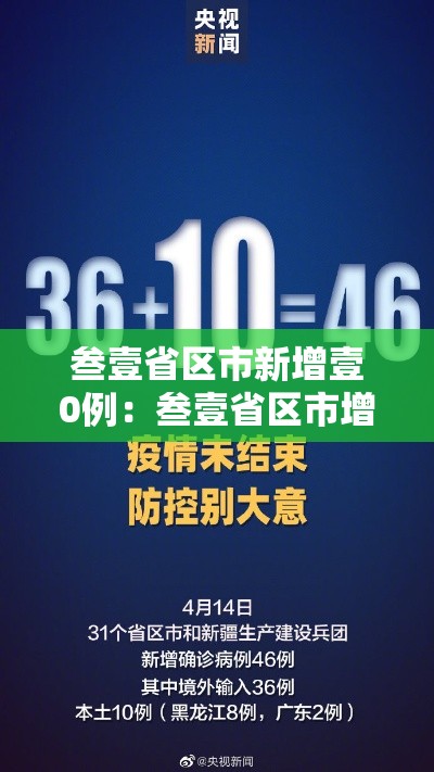 叁壹省区市新增壹0例：叁壹省区市增加贰壹例本土确诊