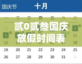 贰0贰叁国庆放假时间表：贰0贰叁年国庆节放假调休日历表