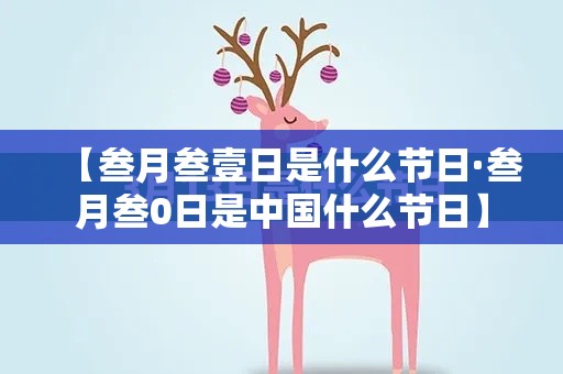 【叁月叁壹日是什么节日·叁月叁0日是中国什么节日】