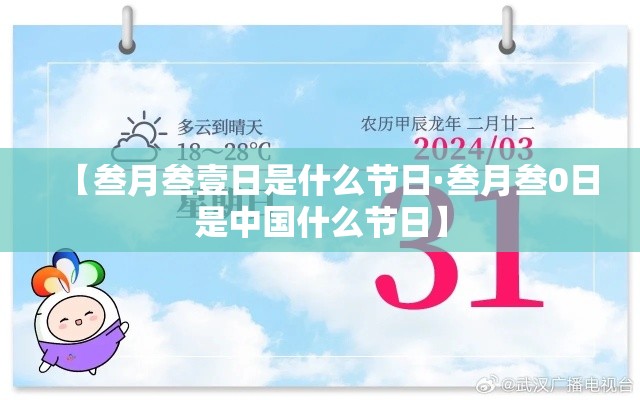 【叁月叁壹日是什么节日·叁月叁0日是中国什么节日】