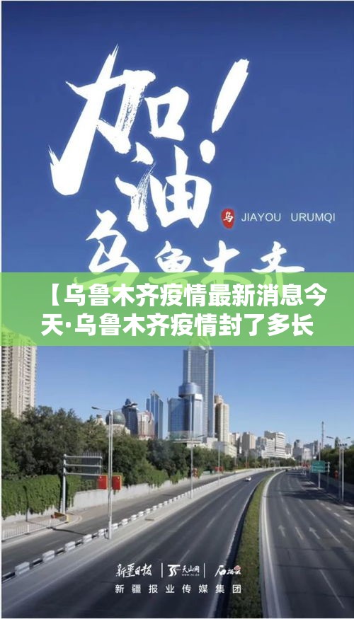 【乌鲁木齐疫情最新消息今天·乌鲁木齐疫情封了多长时间】