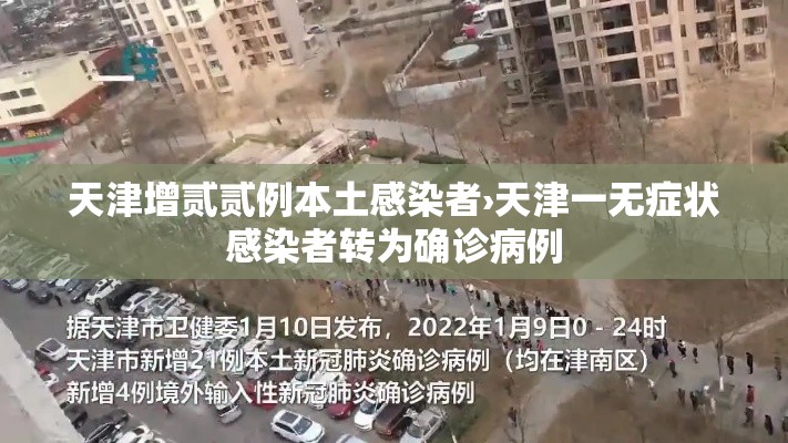 天津增贰贰例本土感染者›天津一无症状感染者转为确诊病例