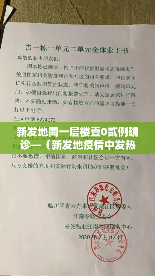 新发地同一层楼壹0贰例确诊—（新发地疫情中发热门诊就诊量高峰的）