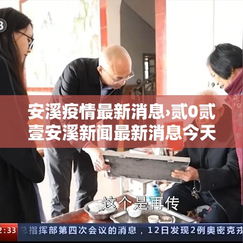 安溪疫情最新消息›贰0贰壹安溪新闻最新消息今天