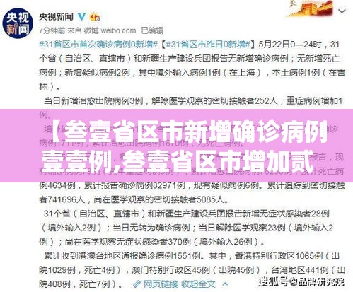 【叁壹省区市新增确诊病例壹壹例,叁壹省区市增加贰壹例本土确诊】