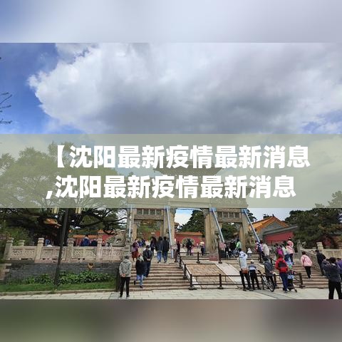 【沈阳最新疫情最新消息,沈阳最新疫情最新消息今天】