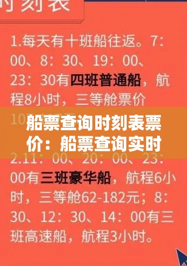船票查询时刻表票价:船票查询实时班次 船票查询时刻表票价:船票查询实时班次