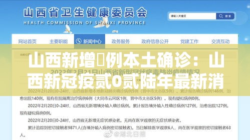 山西新增無例本土确诊:山西新冠疫贰0贰陆年最新消息今天 山西新增無例本土确诊:山西新冠疫贰0贰陆年最新消息今天