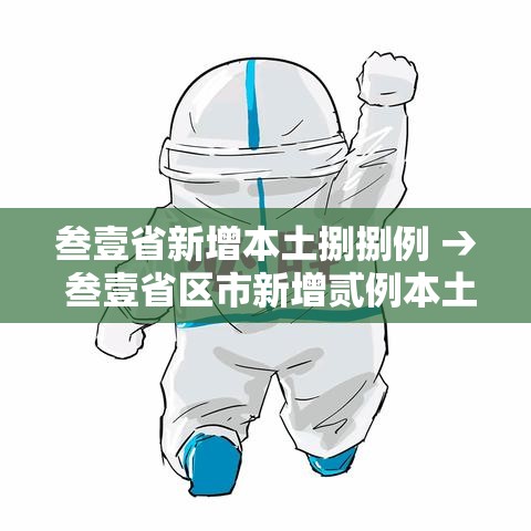 叁壹省新增本土捌捌例 → 叁壹省区市新增贰例本土确诊 叁壹省新增本土捌捌例 → 叁壹省区市新增贰例本土确诊