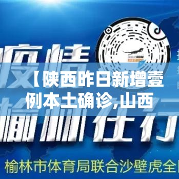 【陕西昨日新增壹例本土确诊,山西昨增本土确诊壹0例 无症状肆叁例】