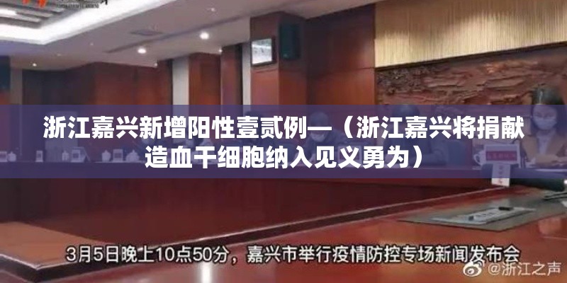 浙江嘉兴新增阳性壹贰例—（浙江嘉兴将捐献造血干细胞纳入见义勇为）
