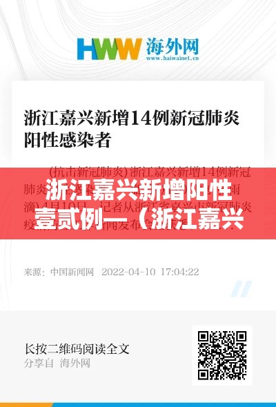 浙江嘉兴新增阳性壹贰例—(浙江嘉兴将捐献造血干细胞纳入见义勇为) 浙江嘉兴新增阳性壹贰例—(浙江嘉兴将捐献造血干细胞纳入见义勇为)