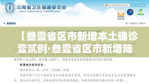 【叁壹省区市新增本土确诊壹贰例·叁壹省区市新增陆例本土确诊】