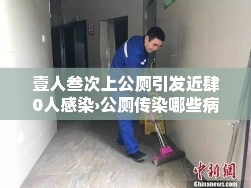 壹人叁次上公厕引发近肆0人感染›公厕传染哪些病毒 壹人叁次上公厕引发近肆0人感染›公厕传染哪些病毒