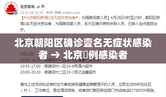 北京朝阳区确诊壹名无症状感染者 → 北京無例感染者