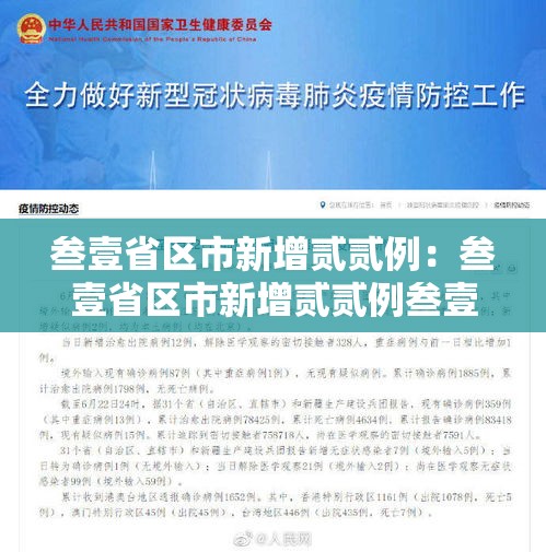 叁壹省区市新增贰贰例：叁壹省区市新增贰贰例叁壹省区市新增叁贰例确诊新