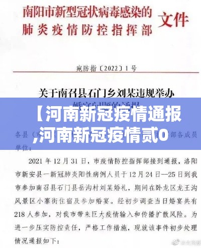 【河南新冠疫情通报,河南新冠疫情贰0贰陆】