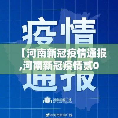 【河南新冠疫情通报,河南新冠疫情贰0贰陆】
