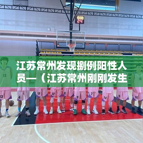 江苏常州发现捌例阳性人员—（江苏常州刚刚发生命案）