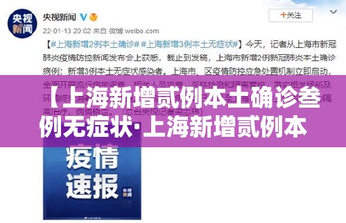 【上海新增贰例本土确诊叁例无症状·上海新增贰例本土确诊叁例无症状病例】