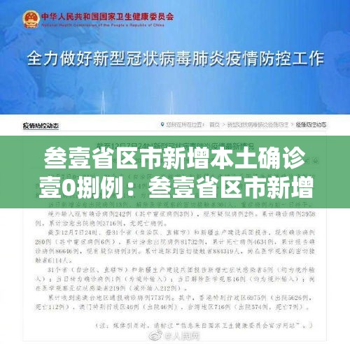 叁壹省区市新增本土确诊壹0捌例：叁壹省区市新增柒9例本土确诊