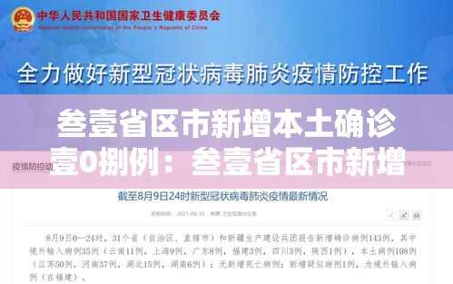 叁壹省区市新增本土确诊壹0捌例：叁壹省区市新增柒9例本土确诊