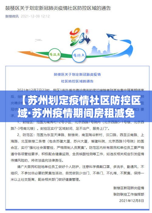 【苏州划定疫情社区防控区域·苏州疫情期间房租减免政策】