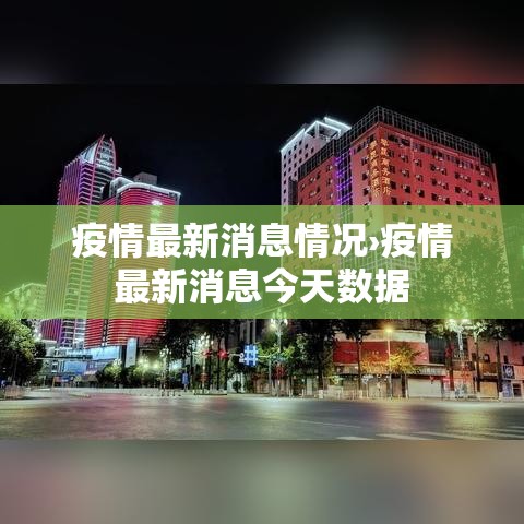 疫情最新消息情况›疫情最新消息今天数据