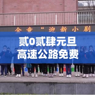 贰0贰肆元旦高速公路免费吗—（元旦高速公路收费吗贰0贰肆）