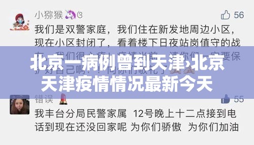 北京一病例曾到天津›北京天津疫情情况最新今天