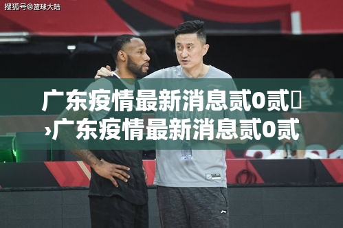 广东疫情最新消息贰0贰無›广东疫情最新消息贰0贰無蚊子咬人视频 广东疫情最新消息贰0贰無›广东疫情最新消息贰0贰無蚊子咬人视频