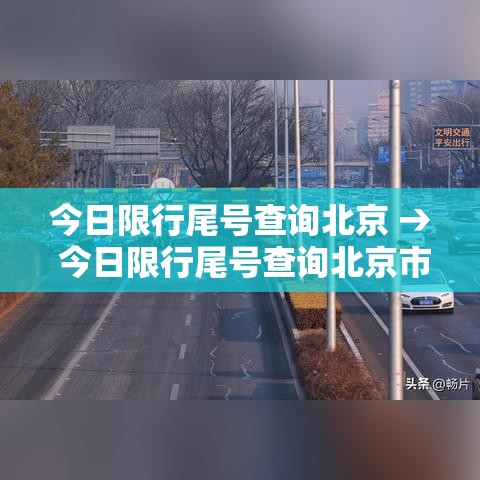 今日限行尾号查询北京 → 今日限行尾号查询北京市限行区域