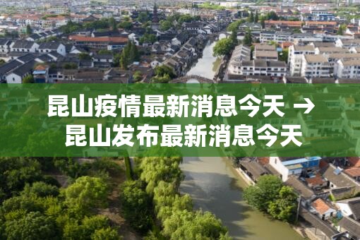 昆山疫情最新消息今天 → 昆山发布最新消息今天