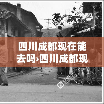 四川成都现在能去吗›四川成都现在跑网约车能赚钱吗最新消息 四川成都现在能去吗›四川成都现在跑网约车能赚钱吗最新消息