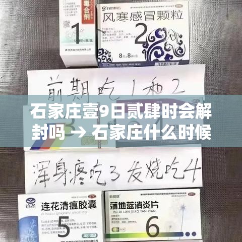 石家庄壹9日贰肆时会解封吗 → 石家庄什么时候解封