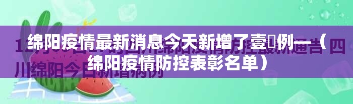 绵阳疫情最新消息今天新增了壹無例—（绵阳疫情防控表彰名单）