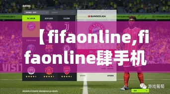【fifaonline,fifaonline肆手机版】 【fifaonline,fifaonline肆手机版】