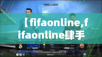 【fifaonline,fifaonline肆手机版】 【fifaonline,fifaonline肆手机版】