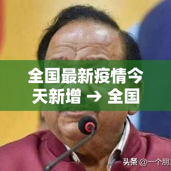 全国最新疫情今天新增 → 全国最新疫情今天新增多少例 全国最新疫情今天新增 → 全国最新疫情今天新增多少例