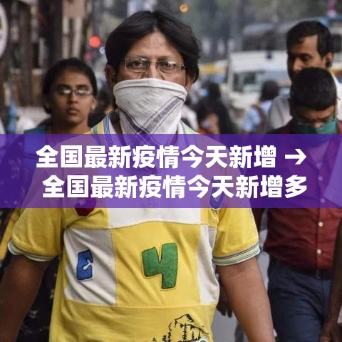全国最新疫情今天新增 → 全国最新疫情今天新增多少例 全国最新疫情今天新增 → 全国最新疫情今天新增多少例