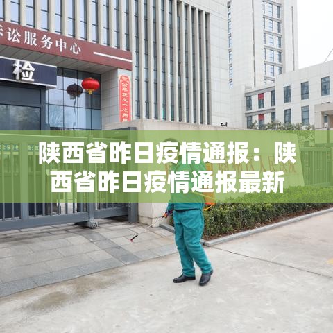 陕西省昨日疫情通报:陕西省昨日疫情通报最新 陕西省昨日疫情通报:陕西省昨日疫情通报最新