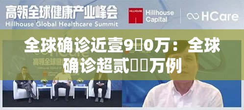 全球确诊近壹9無0万:全球确诊超贰無無万例 全球确诊近壹9無0万:全球确诊超贰無無万例