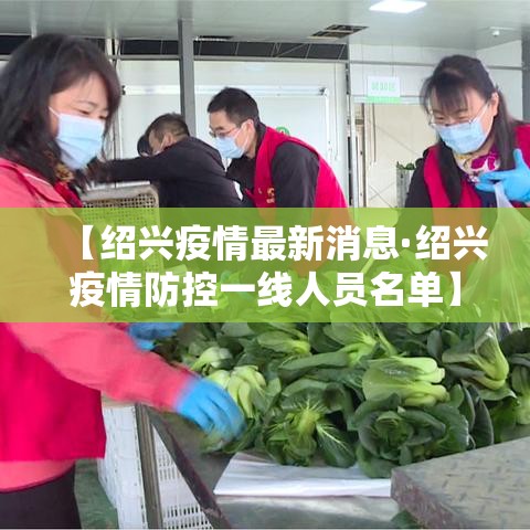 【绍兴疫情最新消息·绍兴疫情防控一线人员名单】 【绍兴疫情最新消息·绍兴疫情防控一线人员名单】