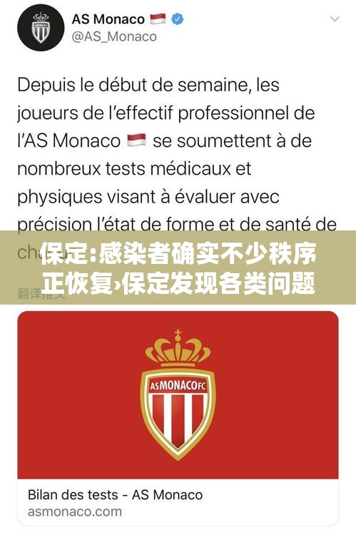 保定:感染者确实不少秩序正恢复›保定发现各类问题最新消息