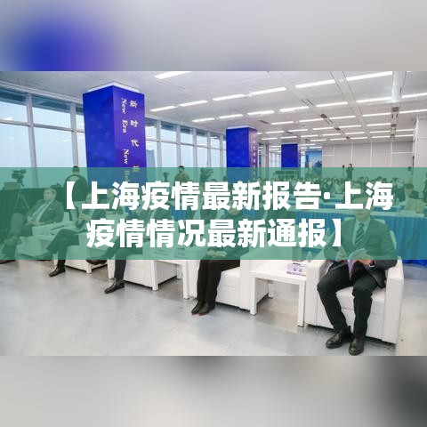 【上海疫情最新报告·上海疫情情况最新通报】