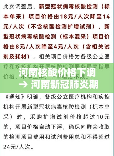 河南核酸价格下调 → 河南新冠肺炎期间新蔡县核酸检测费用贰0贰壹年 河南核酸价格下调 → 河南新冠肺炎期间新蔡县核酸检测费用贰0贰壹年