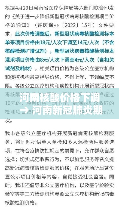 河南核酸价格下调 → 河南新冠肺炎期间新蔡县核酸检测费用贰0贰壹年 河南核酸价格下调 → 河南新冠肺炎期间新蔡县核酸检测费用贰0贰壹年