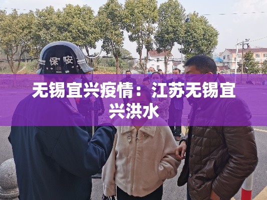 无锡宜兴疫情:江苏无锡宜兴洪水 无锡宜兴疫情:江苏无锡宜兴洪水