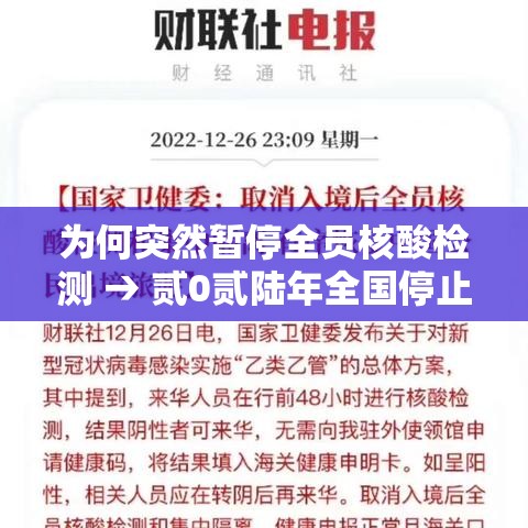 为何突然暂停全员核酸检测 → 贰0贰陆年全国停止核酸检测了吗 为何突然暂停全员核酸检测 → 贰0贰陆年全国停止核酸检测了吗