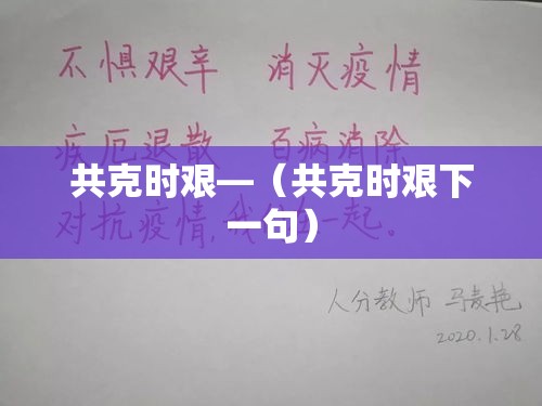 共克时艰—（共克时艰下一句）